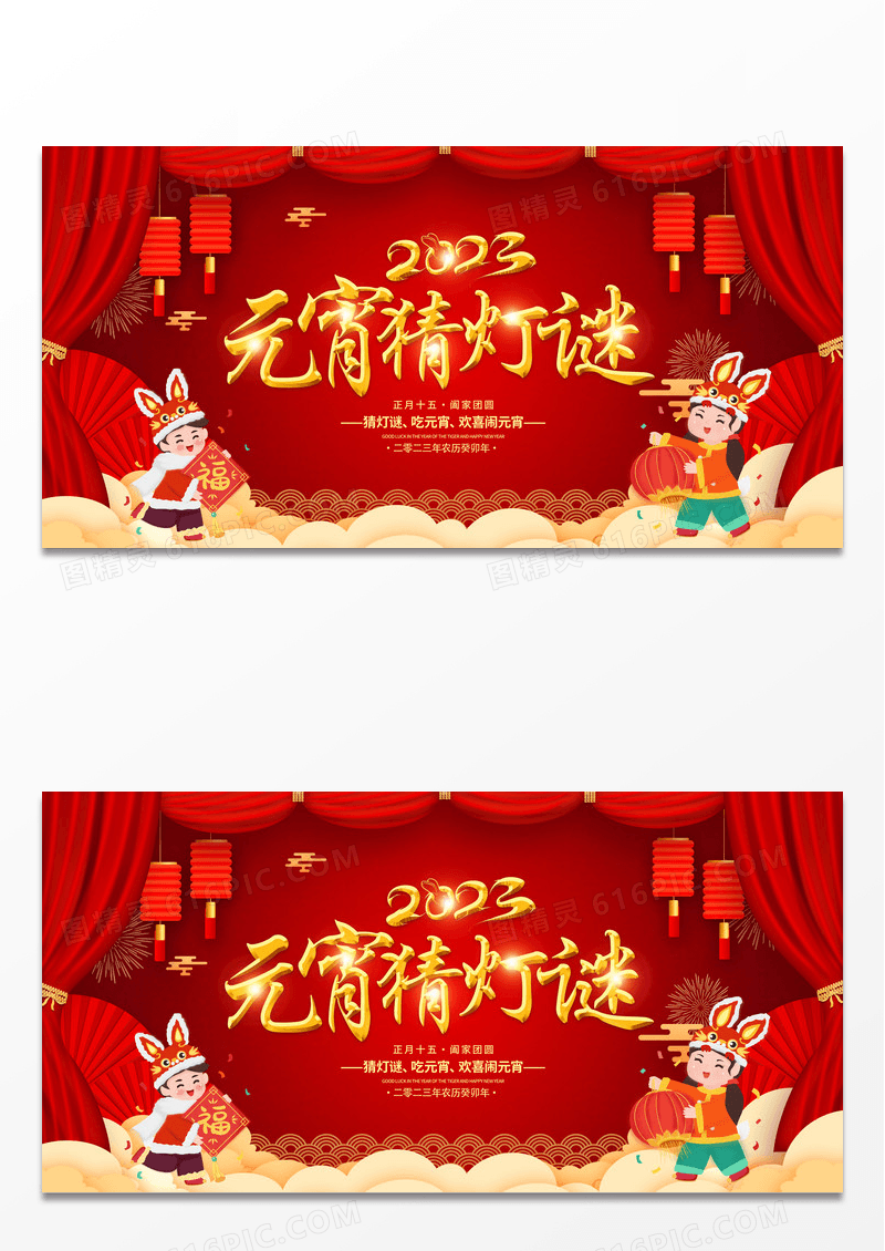 红色喜庆元宵节2023兔年元宵猜灯谜展板